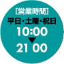 営業時間:平日・土曜・祝日 10:00〜21:00
