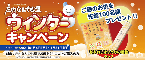 荘内なんでも屋 ウインターキャンペーン